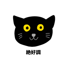 [LINEスタンプ] くろねこ【ポジティブ】
