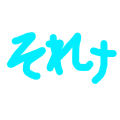 [LINEスタンプ] 手書き文字スタンプ（挨拶など40個）