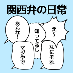 [LINEスタンプ] 関西弁の日常吹き出し