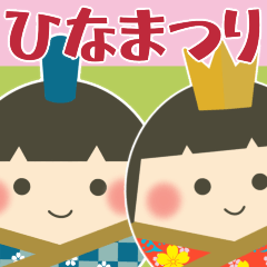 [LINEスタンプ] 【飛び出す】ひな祭り♡桃の節句