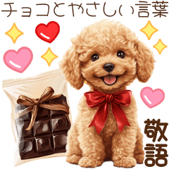 [LINEスタンプ] トイプードルとチョコのやさしい言葉