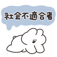 [LINEスタンプ] 社会不適合者のうさちゃん