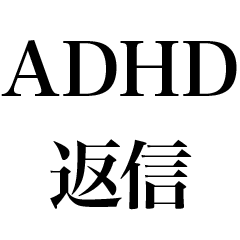 [LINEスタンプ] ADHDの返信【言い訳・煽り】