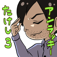 [LINEスタンプ] アンラッキーたけし3