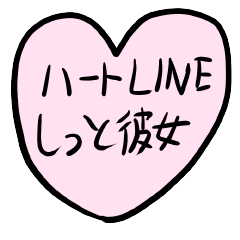 [LINEスタンプ] 手書きハートLINE(嫉妬彼女)