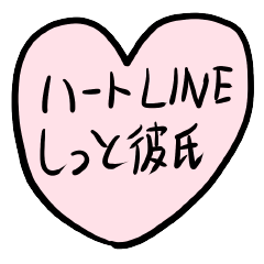 [LINEスタンプ] 手書きハートLINE(嫉妬彼氏)