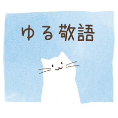 [LINEスタンプ] 【ゆる敬語】しろねこ