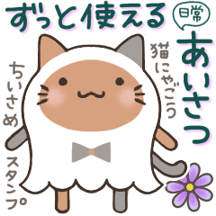 [LINEスタンプ] ずっと使える日常あいさつ 猫にゃごう