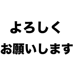 [LINEスタンプ] シンプル定番挨拶 第2弾