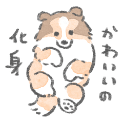 [LINEスタンプ] シェルティがいるから頑張れる