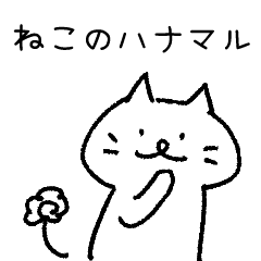 [LINEスタンプ] ねこのハナマル 01