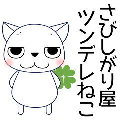 [LINEスタンプ] さびしがり屋のツンデレ猫 カップル／友達