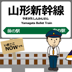 [LINEスタンプ] 東日本 山形新幹線の動く駅名 シンプル敬語