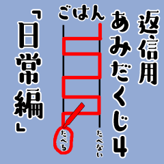 [LINEスタンプ] 返信用あみだくじ4【日常編】