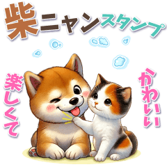 [LINEスタンプ] 柴にゃんスタンプ