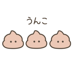 [LINEスタンプ] ちっこいうんこ3（便器の中心で愛を叫ぶ）