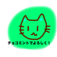 [LINEスタンプ] チョコミントが好きな猫