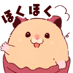 [LINEスタンプ] 焼き芋ハムスターのほくほくちゃんの画像（メイン）