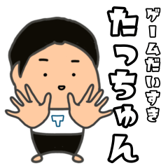 [LINEスタンプ] ゲームだいすき たっちゅんの画像（メイン）