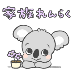 [LINEスタンプ] 愛に満ちたコアラさん 家族連絡