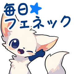 [LINEスタンプ] 【毎日の会話に】ホワイトフェネック