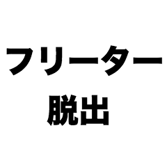 [LINEスタンプ] フリーター脱出