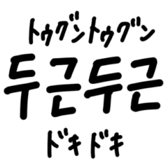 [LINEスタンプ] 韓国語ハングル文字スタンプ2