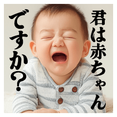 [LINEスタンプ] 煽る毒舌クライベイビー