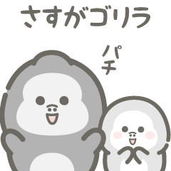 [LINEスタンプ] にくめないゴリラ