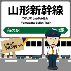 [LINEスタンプ] 東日本 山形新幹線の駅名 シンプル敬語