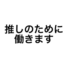 [LINEスタンプ] 推し活する人のスタンプ