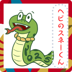 [LINEスタンプ] ヘビのスネーくん メッセージ