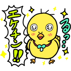 [LINEスタンプ] はじめまして！僕はエケチン‼︎(きゅるん)