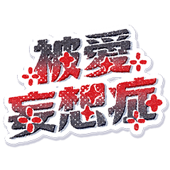 [LINEスタンプ] もしかして沼ってる？