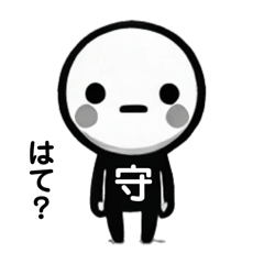 [LINEスタンプ] 守さん..