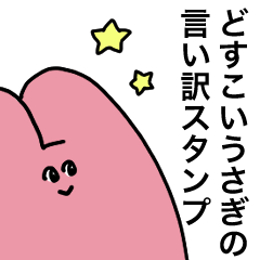 [LINEスタンプ] どすこいうさぎの言い訳スタンプ