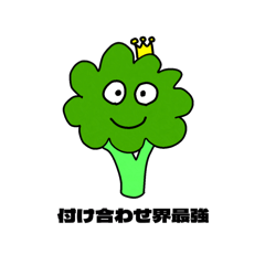 [LINEスタンプ] ブロッコリーの主張