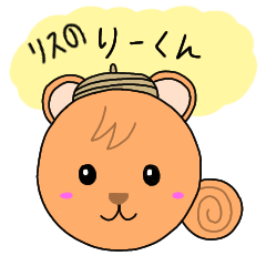 [LINEスタンプ] リスのりーくん