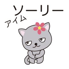 [LINEスタンプ] ちょっと、昭和な猫