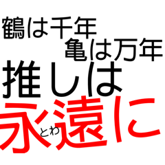 [LINEスタンプ] 推しへの想い