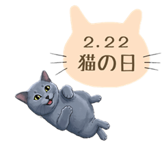 [LINEスタンプ] ロシアンブルー「猫の日 スタンプ」