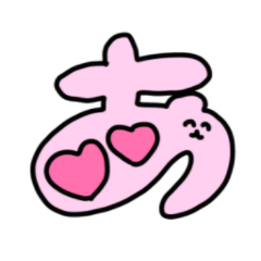 [LINEスタンプ] あ•から始まるにこにことば！はーとちゃん