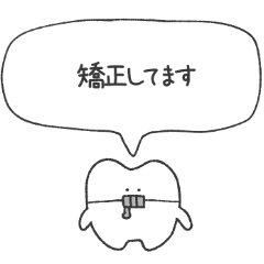 [LINEスタンプ] 動かせ！歯列矯正くん