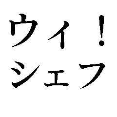 [LINEスタンプ] 今日もグランメゾン 【レストラン・料理】