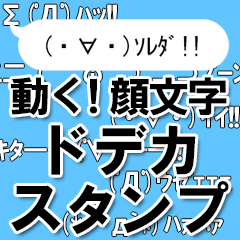 [LINEスタンプ] 動く！顔文字ドデカスタンプ*リアクション