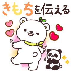 [LINEスタンプ] 気持ちを伝える♡ゆるかわケアパークマ