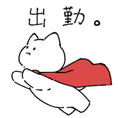 [LINEスタンプ] 不服なヒーローねこ