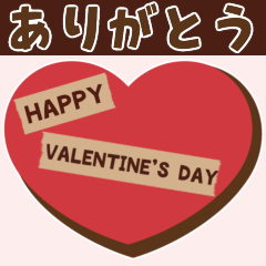 [LINEスタンプ] 【飛び出す】ハッピーバレンタイン♡感謝