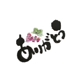 [LINEスタンプ] 花うさぎ 筆文字スタンプ