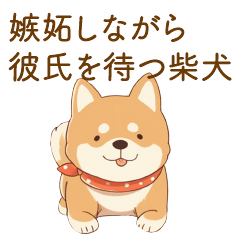 [LINEスタンプ] 嫉妬しながら彼氏を待つ柴犬彼女